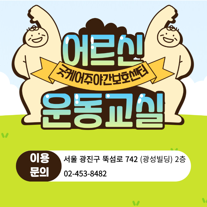 어르신 운동교실.png